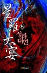[성라대연. 5] - 교보eBook