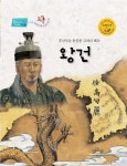 [후삼국을 통일한 고려의 태조 왕건] 교보eBook