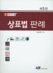 상표법 판례(Insight+)(5판) | 박종태 | 한빛지적소유권센터 - 교보문고 상표법 판례 - 교보문고