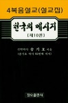 천국의 메시지. 10 - 인터넷교보문고 천국의 메시지. 10
