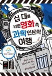 [십 대를 위한 영화 속 과학 인문학 여행] 교보eBook