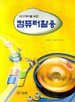 컴퓨터활용(PCT대비를 위한) - 인터넷교보문고 컴퓨터활용