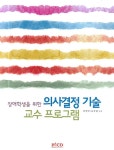 의사결정기술 교수프로그램(장애학생을 위한) - 인터넷교보문고 의사결정기술 교수프로그램
