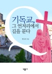 기독교, 그 언저리에서 길을 묻다 - 인터넷교보문고 기독교, 그 언저리에서 길을 묻다