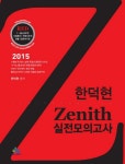 제니스(Zenith) 실전모의고사(인터넷전용상품)(한덕현) | 한덕현 | 윌비스 - 교보문고 제니스(Zenith) 실전모의고사(인터넷전용상품) - 교보문고