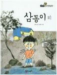 삼동이 외(필독도서 한국명작문학 21)(양장본 HardCover) - 인터넷교보문고 삼동이 외