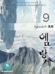 [에뜨랑제(개정판). 9] 교보eBook