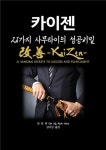 [카이젠-21가지 사무라이의 성공비밀] 교보eBook