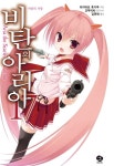 [비탄의 아리아. 17 비탄의 서창] 교보eBook