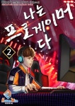[나는 프로게이머다. 2] 교보eBook