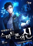 [미래에서 온 스마트폰의 신. 8(완결)] 교보eBook