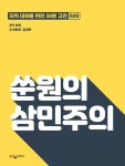 [쑨원의 삼민주의] 교보eBook