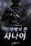 [미래에서 온 사나이. 6(완결)] 교보eBook