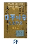 [대동야승 제1권, 윤국형 갑진만록, 심수경 견한잡록] 교보eBook