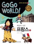 예술의 나라 프랑스. 2(Go Go World 세계 역사 문화 여행 24) - 인터넷교보문고 예술의 나라 프랑스. 2