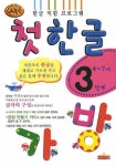 첫한글 3단계 - 인터넷교보문고 첫한글 3단계