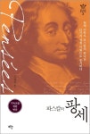 [파스칼의 팡세] 교보eBook