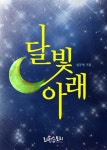 [달빛 아래] 교보eBook