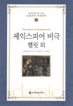 셰익스피어 비극 햄릿 외(명문대에 들어갈수 있는 논술대비 세계문학 9)(양장본 HardCover) - 인터넷교보문고 셰익스피어 비극 햄릿 외