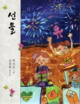 선물(목언예원동시조집 3) | 김진희 | 목언예원 - 교보문고 선물 - 교보문고