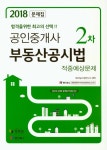 부동산공시법: 공인중개사 2차 적중예상문제(2018) - 인터넷교보문고 부동산공시법: 공인중개사 2차 적중예상문제(2018)