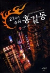 [21세기 슈퍼 홍길동. 8  영광의 금메달] 교보eBook