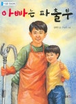 아빠는 파출부(느낌표 초등창작) - 교보문고 아빠는 파출부 - 교보문고