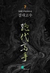 [절대고수 7(완결)] 교보eBook