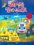 우리 집을 찾아주세요(해피해피 팝업북)(팝업북) - 교보문고 우리 집을 찾아주세요 - 교보문고