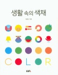 생활 속의 색채 - 인터넷교보문고 생활 속의 색채