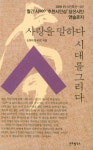 사랑을 말하다 시대를 그리다(see in 시인특선 17) - 인터넷교보문고 사랑을 말하다 시대를 그리다