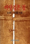 [마당깊은 집] 교보eBook