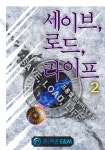 [세이브, 로드, 라이프. 2] 교보eBook