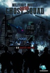 [2098 고스트 스쿼드.8] 교보eBook