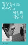 [정상철이 읽는 이무영의 제일과 제일장] 교보eBook