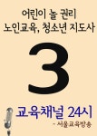 [서울교육방송 교육채널 24시. 3호 (어린이 놀 권리, 노인교육, 청소년 지도사)] 교보eBook