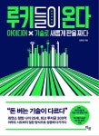 [루키들이 온다(본문 포함 e오디오북)] 교보eBook