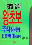 [정말 쉽다! 왕초보 주식 심리와 ETF매매 익히기] 교보eBook