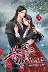 [붉은 꽃은 밤에 지고. 3(완결)] 교보eBook