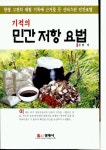 기적의 민간 저항 요법 | 손민 | 선영사 - 교보문고 기적의 민간 저항 요법 - 교보문고