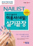 미용사(네일) 실기끝장(2017)(에듀윌)(개정판) - 인터넷교보문고 미용사(네일) 실기끝장(2017)
