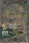 군신. 2 - 인터넷교보문고 군신. 2