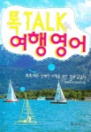 톡TALK 여행영어 | 밝은누리 영어연구팀 | 밝은누리 - 교보문고 톡TALK 여행영어 - 교보문고