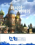 러시아 이야기(흑해의 별 소치로 떠나는) - 교보문고 러시아 이야기 - 교보문고