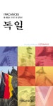 독일(레 바캉스 가이드 북 컬렉션) - 교보문고 독일 - 교보문고