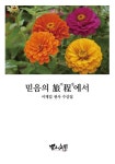[믿음의 여정에서] 교보eBook