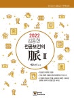 키네시오맥아카데미 | 김동현 전공보건의 맥. 2(2022) | 에스더 | 우리아카데미 - 교보문고 김동현 전공보건의 맥. 2(2022) - 교보문고