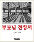 [부모님 전상서] 교보eBook