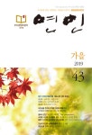 [계간 연인 2019 가을(통권 43호)] 교보eBook