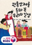 [관혼상제를 통해본 우리의 일생(e오디오북)] 교보eBook